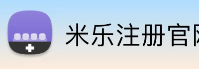 米乐注册官网 Logo